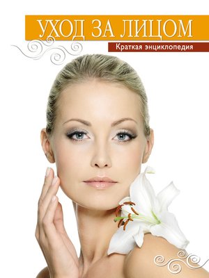 cover image of Уход за лицом. Краткая энциклопедия